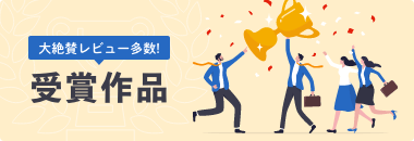 受賞作品