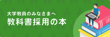 教科書採用